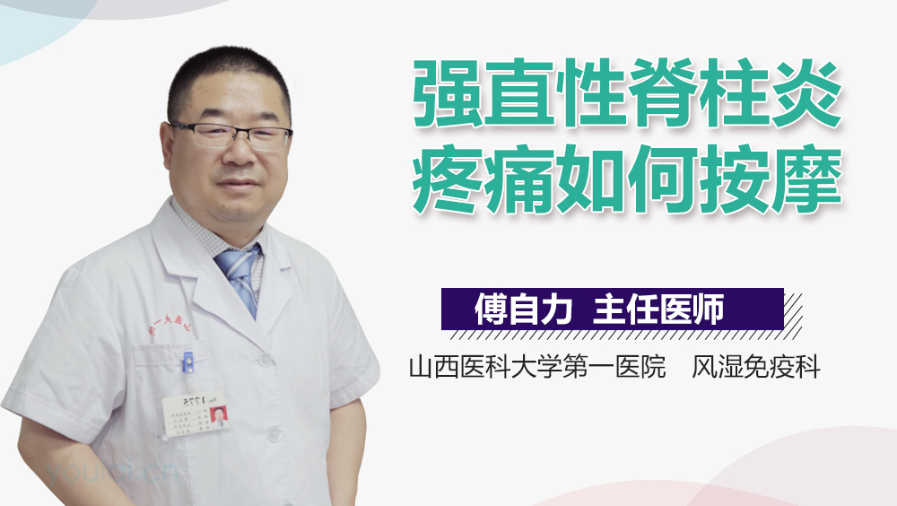 强直性脊柱炎疼痛如何按摩