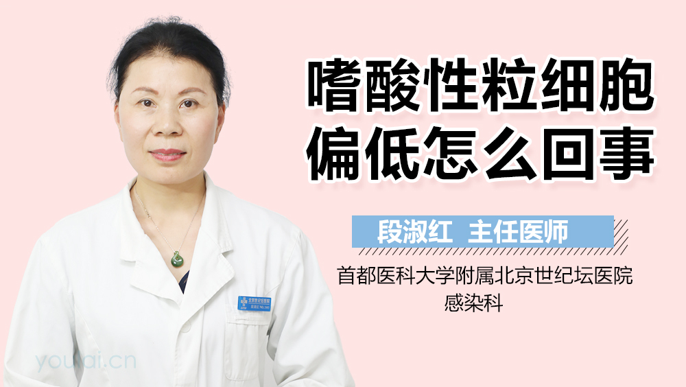 嗜酸性粒细胞偏低怎么回事