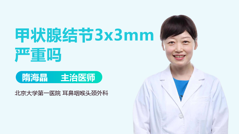 甲状腺结节3x3mm严重吗