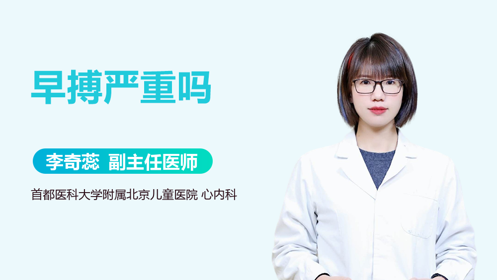 早搏严重吗