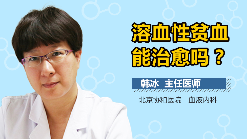 溶血性贫血能治愈吗