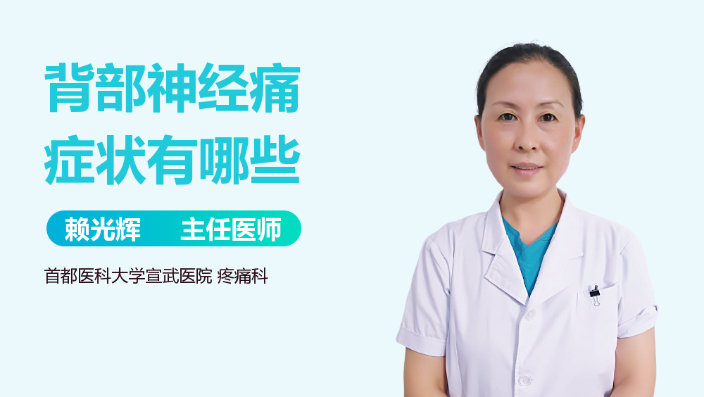 背部神经痛症状有哪些
