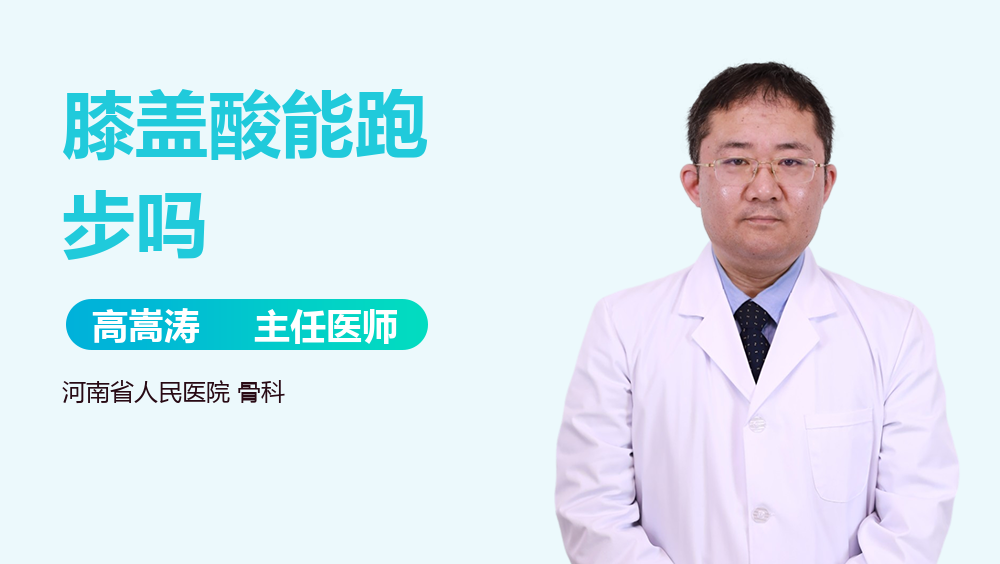 膝盖酸能跑步吗