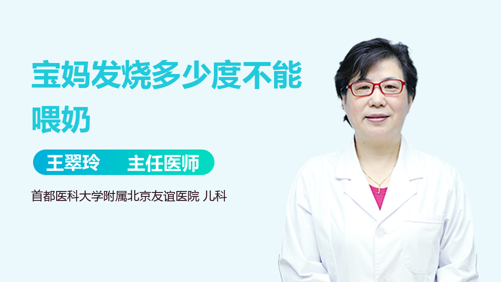 宝妈发烧多少度不能喂奶