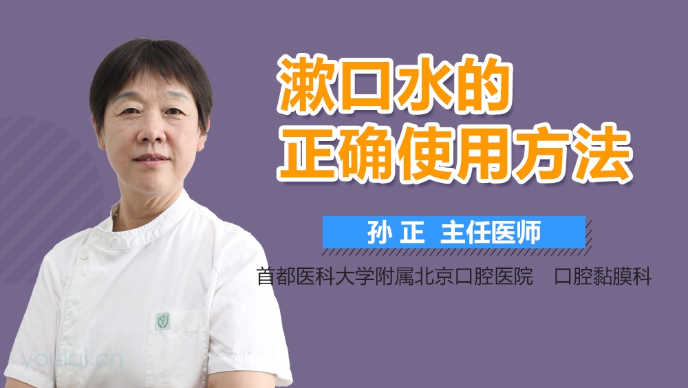 漱口水的正确使用方法