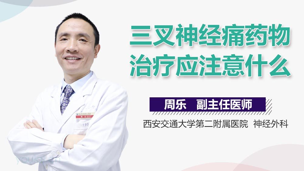 三叉神经痛药物治疗应注意什么