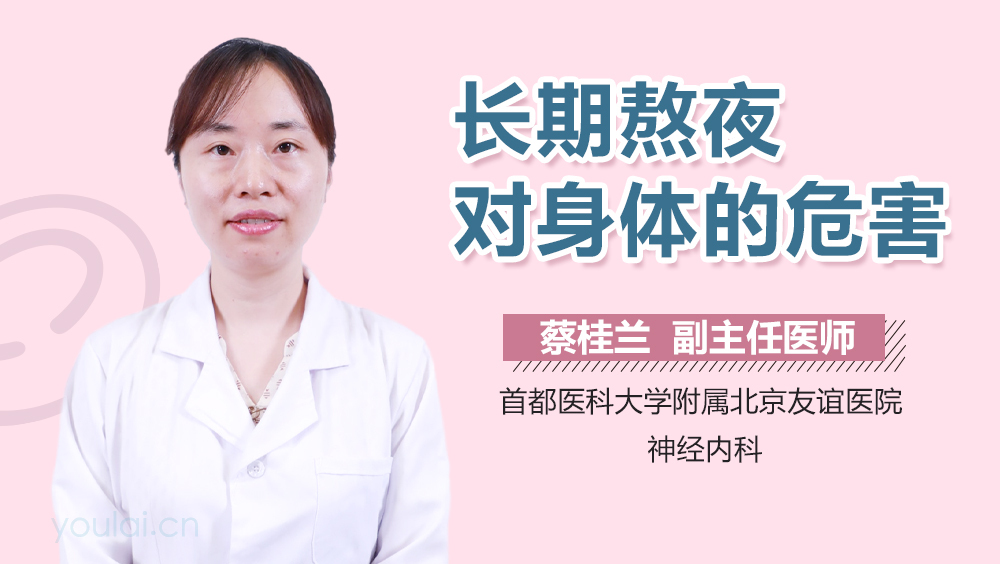 长期熬夜对身体的危害