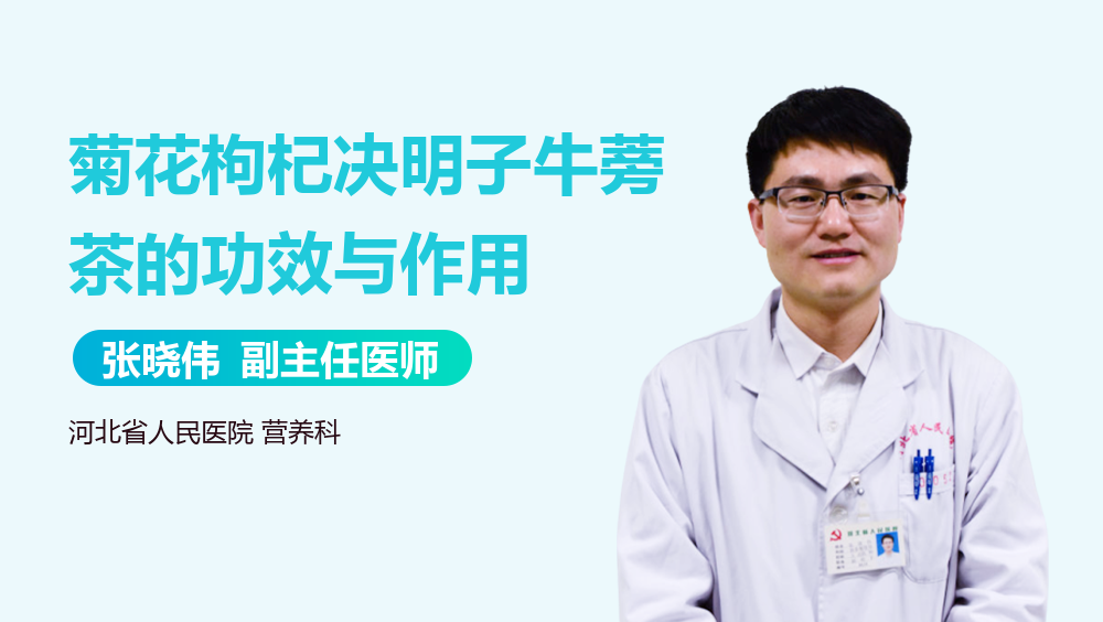 菊花枸杞决明子牛蒡茶的功效与作用