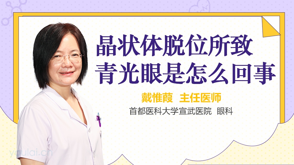 晶状体脱位所致青光眼是怎么回事