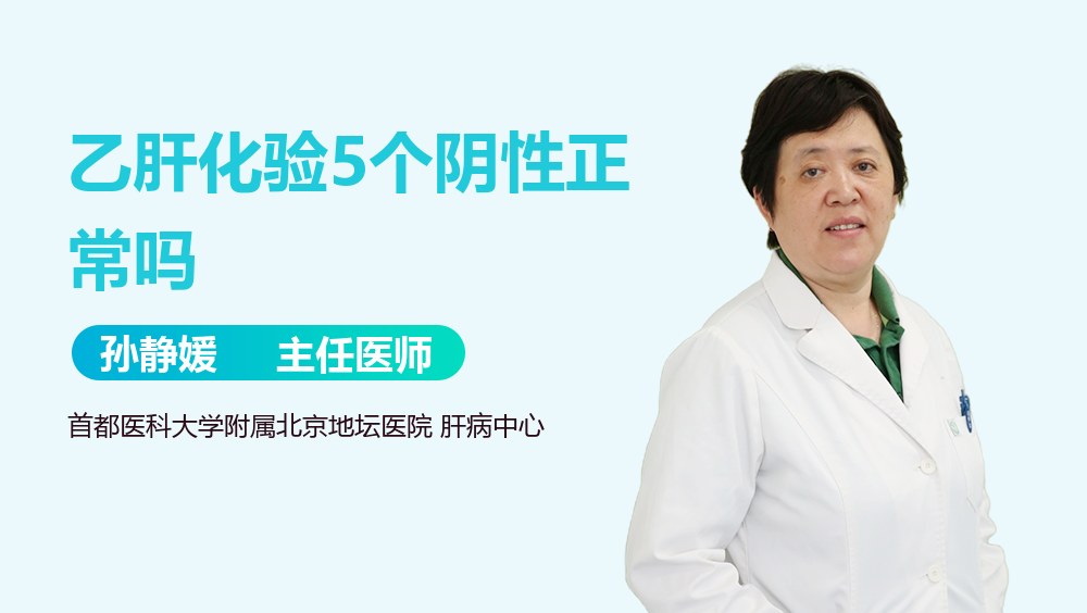 乙肝化验5个阴性正常吗