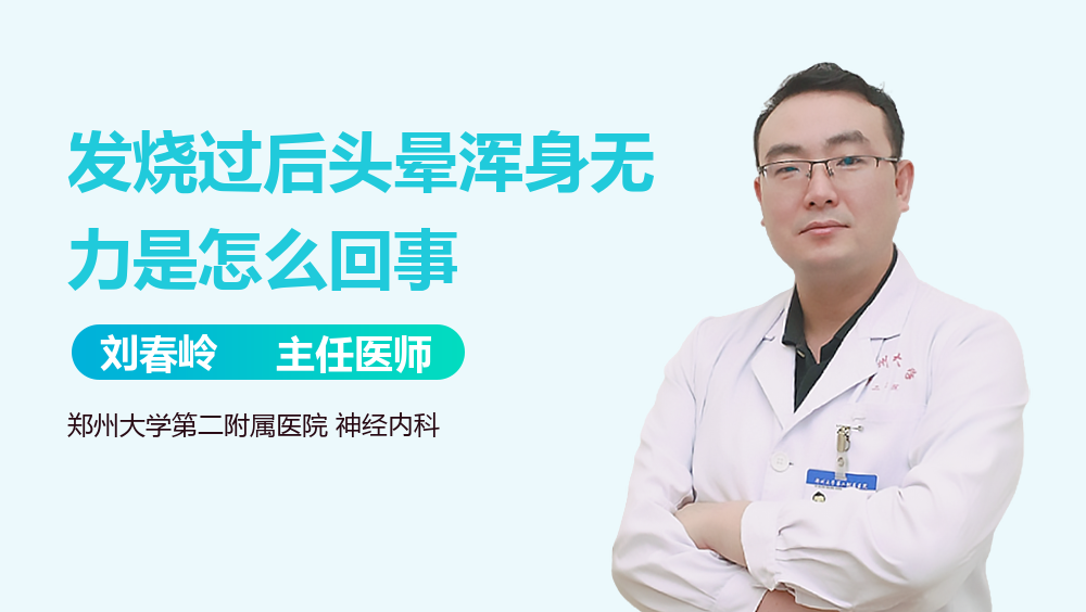 发烧过后头晕浑身无力是怎么回事