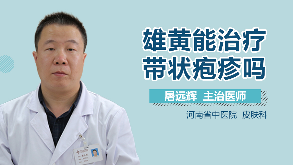 雄黄能治疗带状疱疹吗