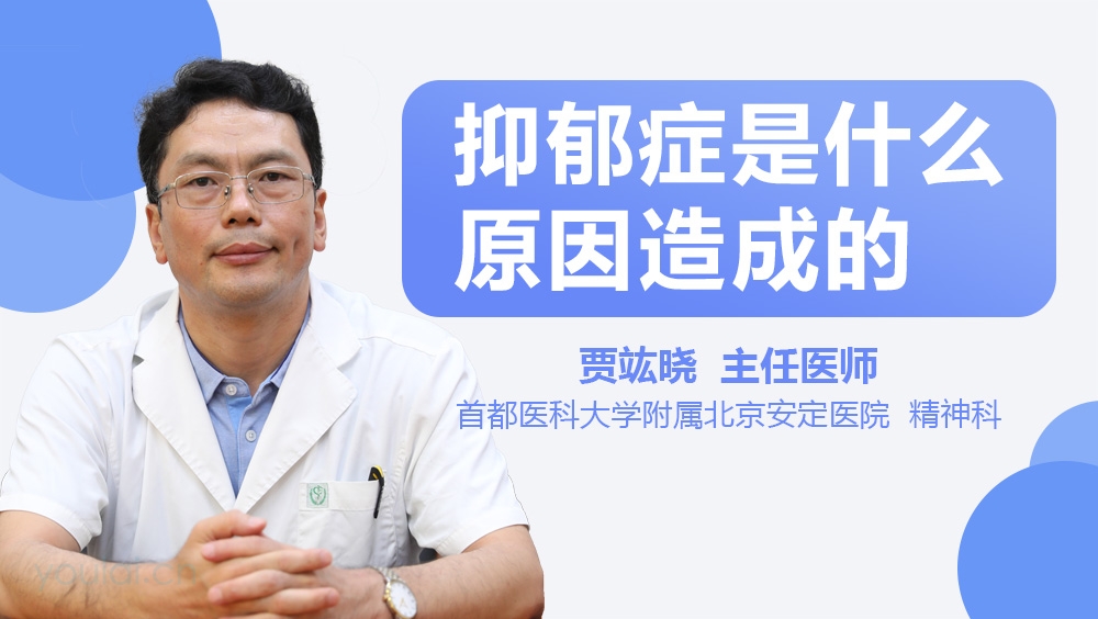 抑郁症是什么原因造成的