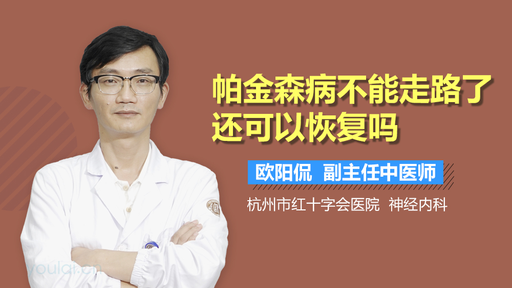 帕金森病不能走路了还可以恢复吗