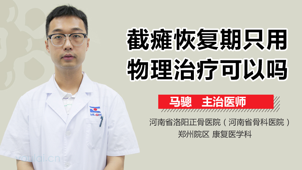 截瘫恢复期只用物理治疗可以吗