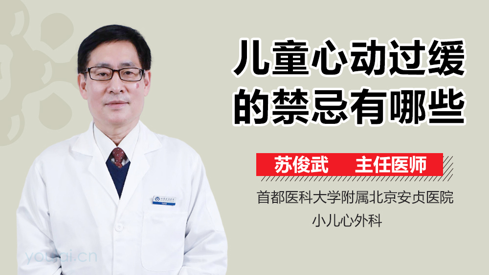 儿童心动过缓的禁忌有哪些