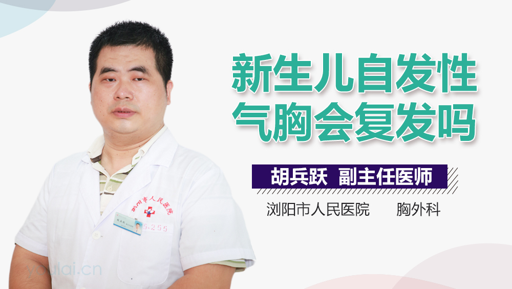 新生儿自发性气胸会复发吗