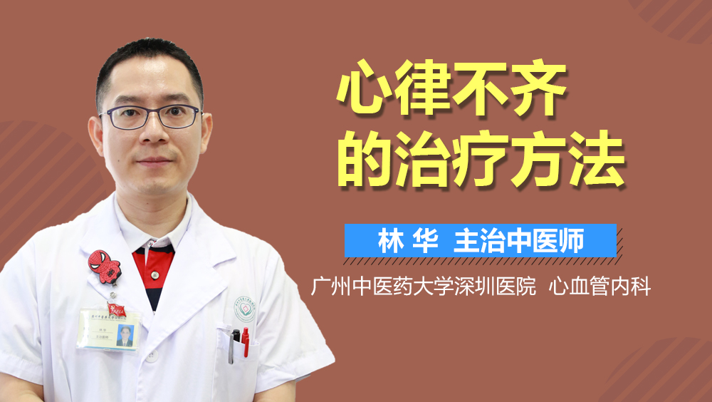 心律不齐的治疗方法