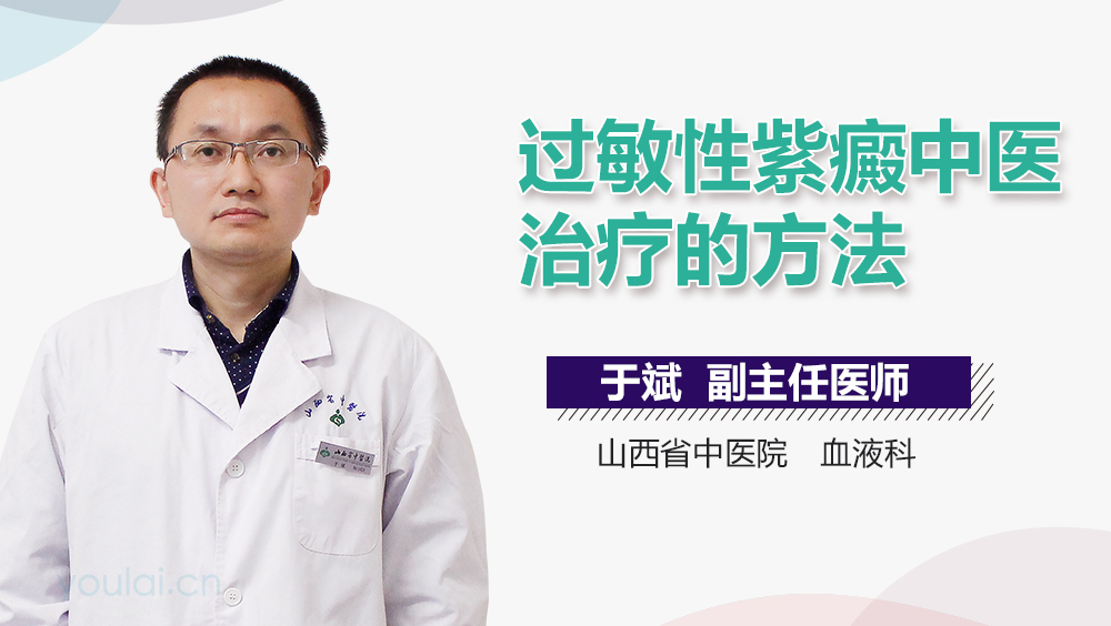 过敏性紫癜中医治疗的方法