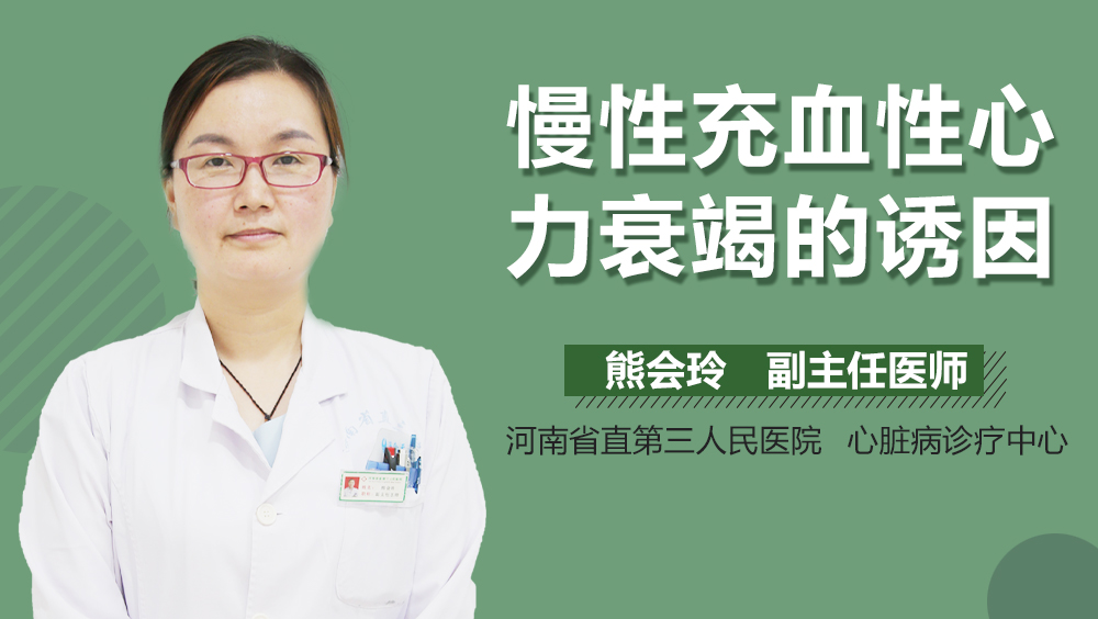 慢性充血性心力衰竭的诱因