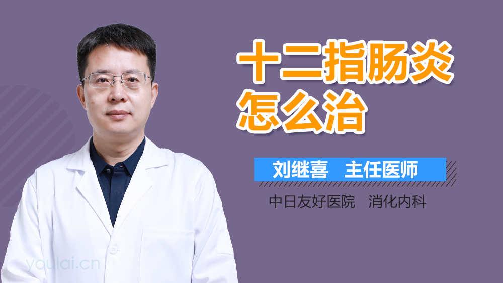 十二指肠炎怎么治