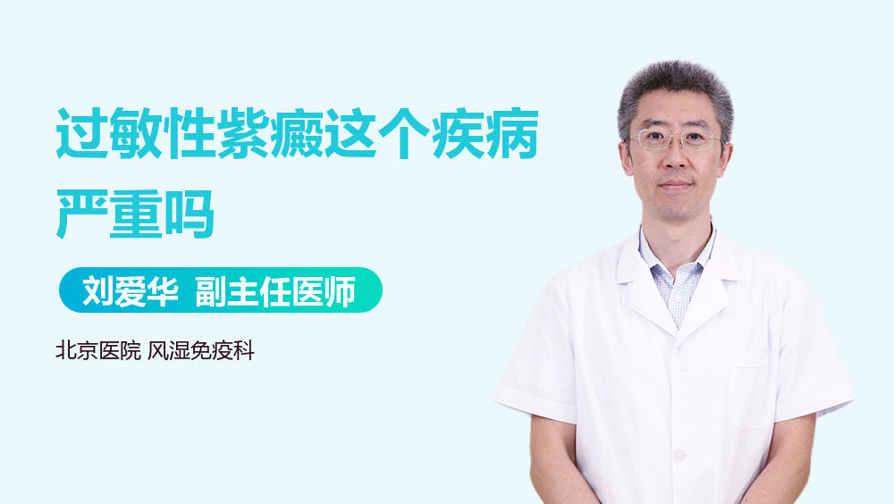 过敏性紫癜这个疾病严重吗