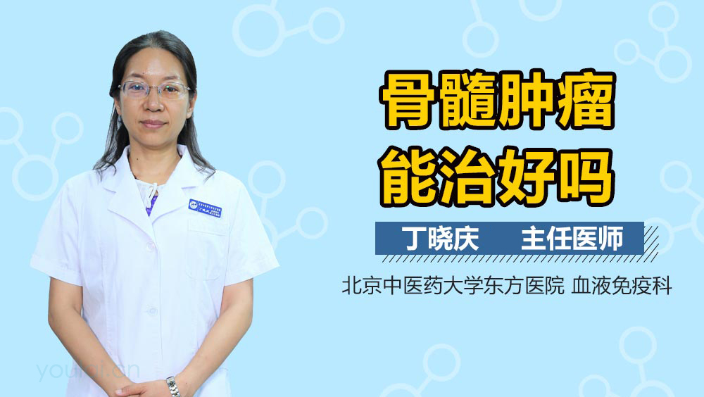 骨髓肿瘤能治好吗