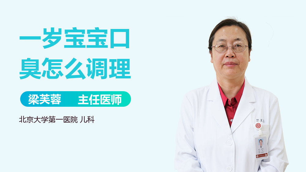 一岁宝宝口臭怎么调理