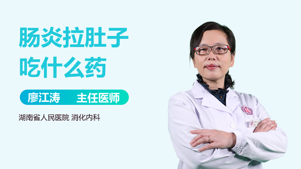 肠炎拉肚子吃什么药