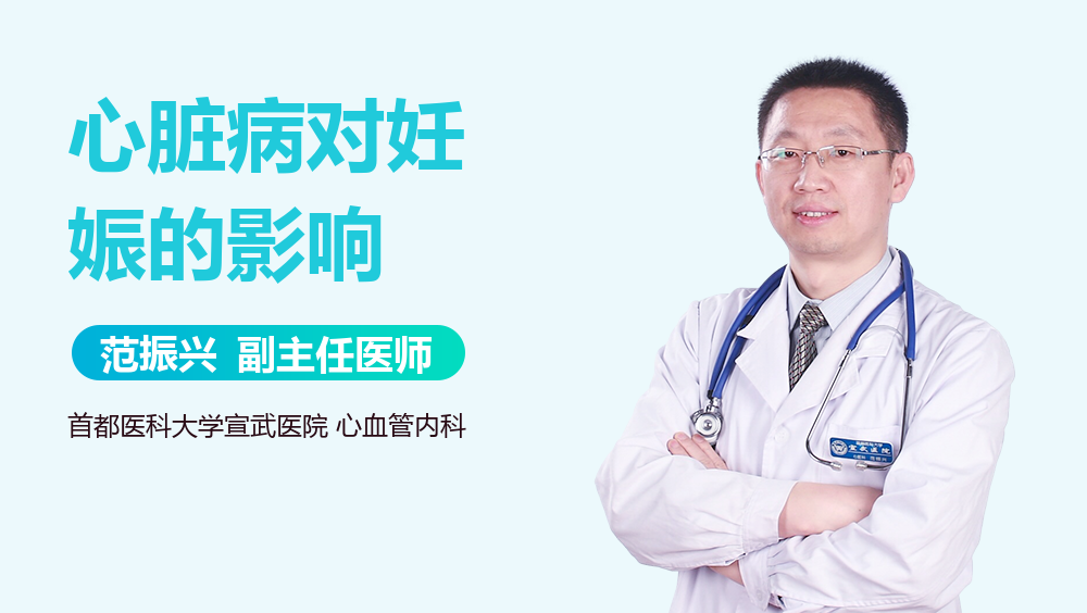 心脏病对妊娠的影响