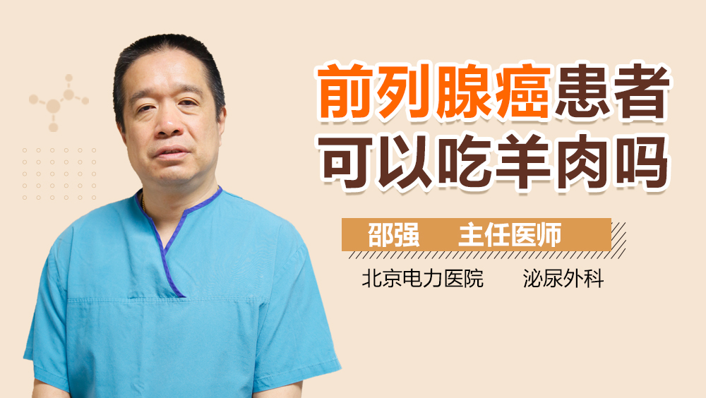 前列腺癌患者可以吃羊肉吗