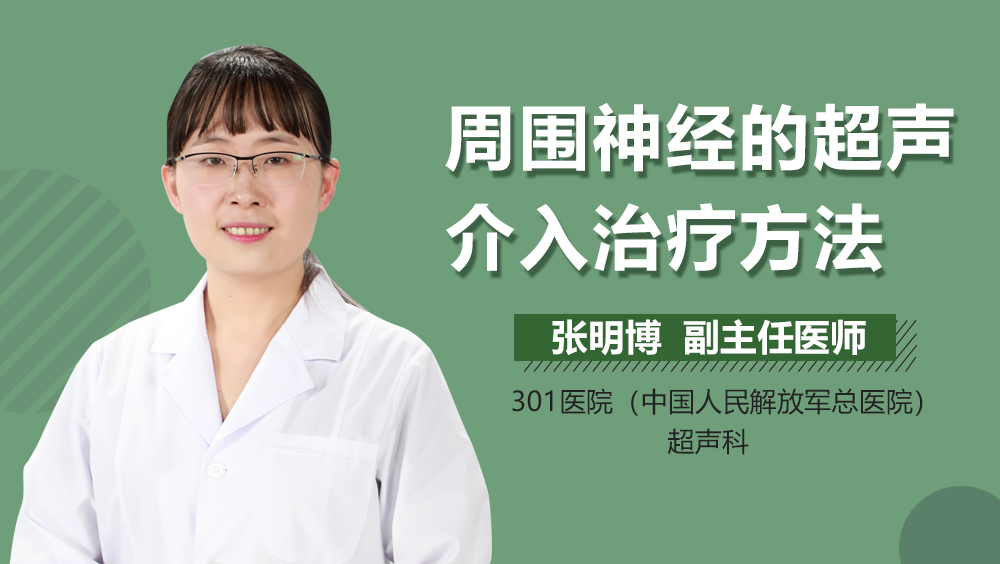 周围神经的超声介入治疗方法