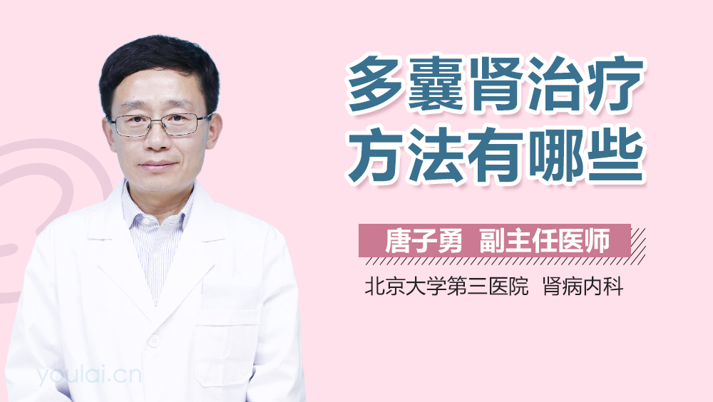 多囊肾治疗方法有哪些