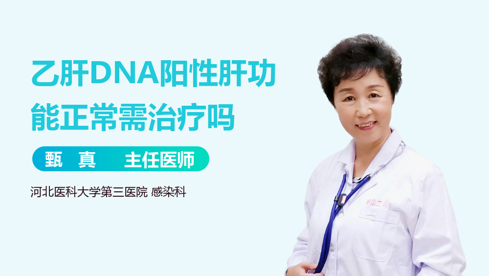 乙肝DNA阳性肝功能正常需治疗吗