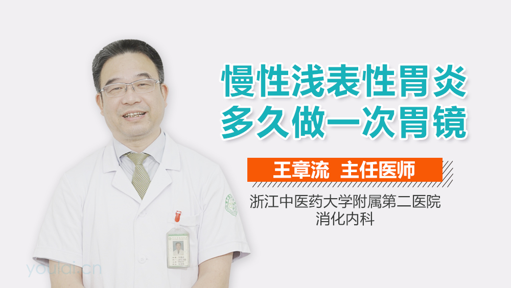 慢性浅表性胃炎多久做一次胃镜