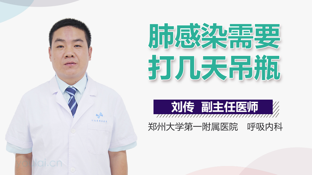 肺感染需要打几天吊瓶