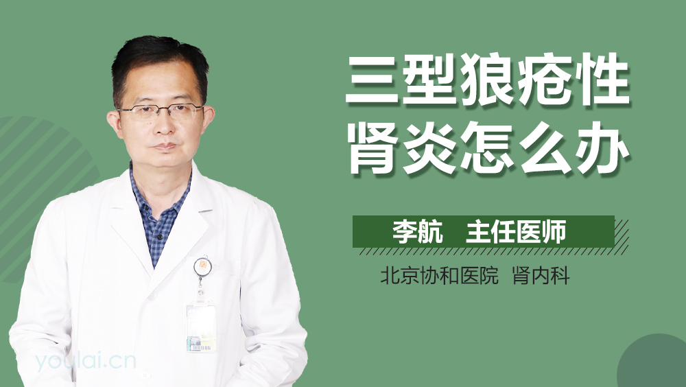 三型狼疮性肾炎怎么办