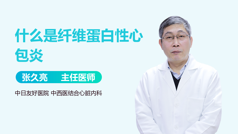 什么是纤维蛋白性心包炎