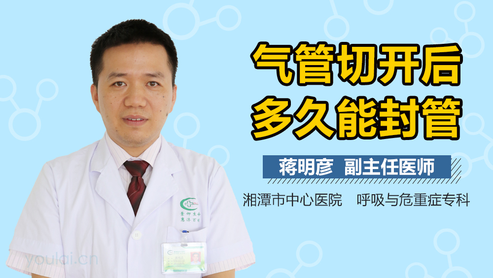 气管切开后多久能封管