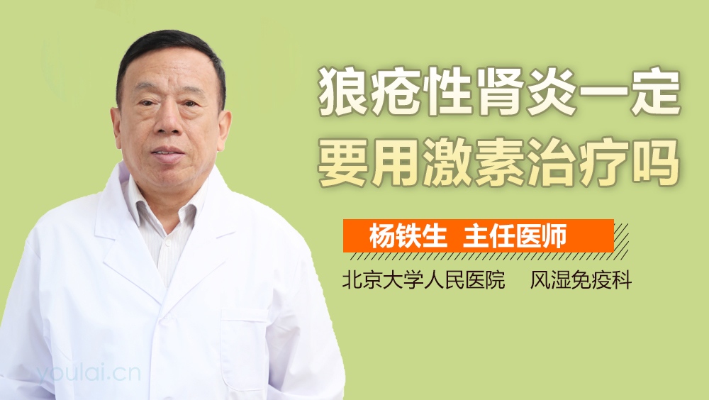 狼疮性肾炎一定要用激素治疗吗