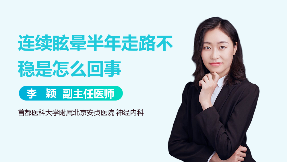 连续眩晕半年走路不稳是怎么回事