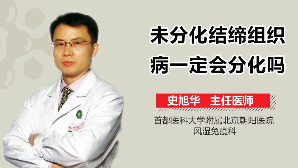 未分化结缔组织病一定会分化吗