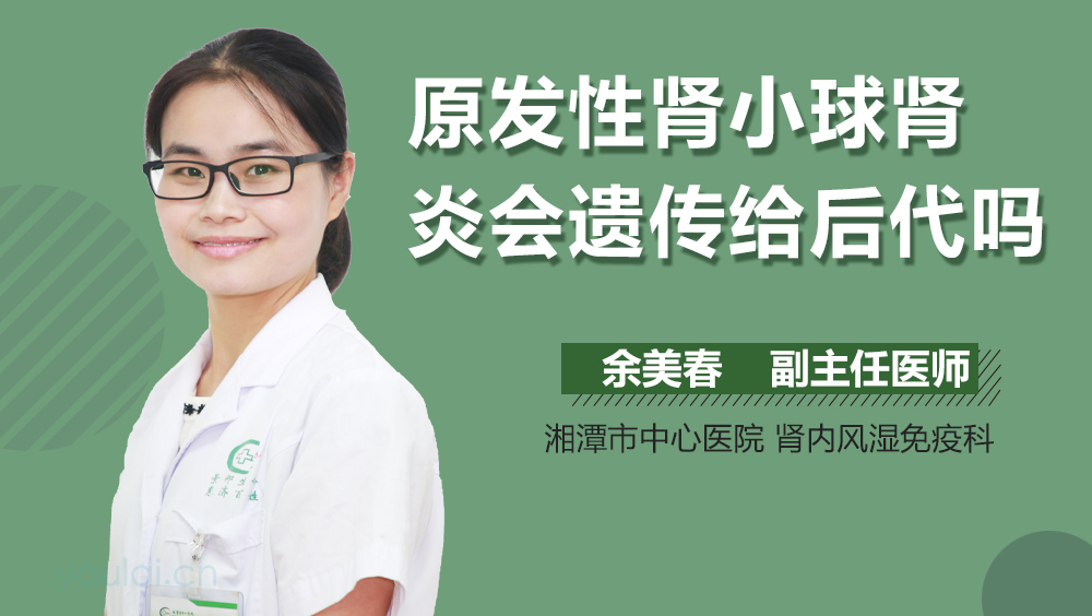 原发性肾小球肾炎会遗传给后代吗