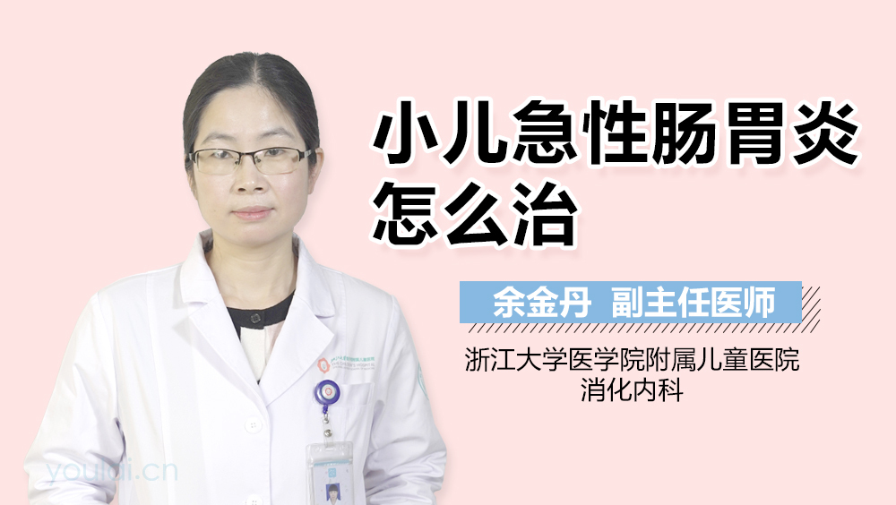 小儿急性肠胃炎怎么治