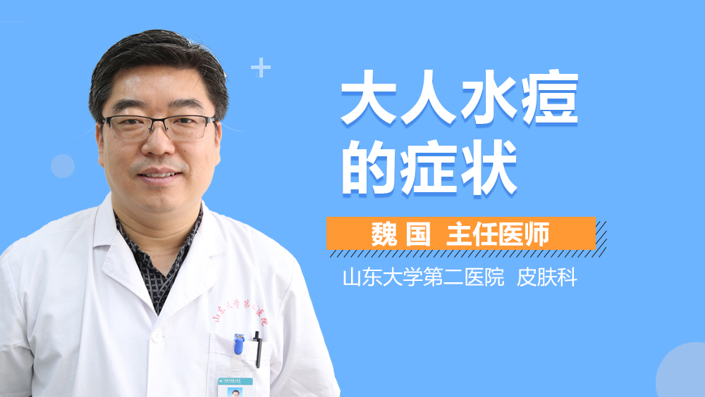 大人水痘的症状