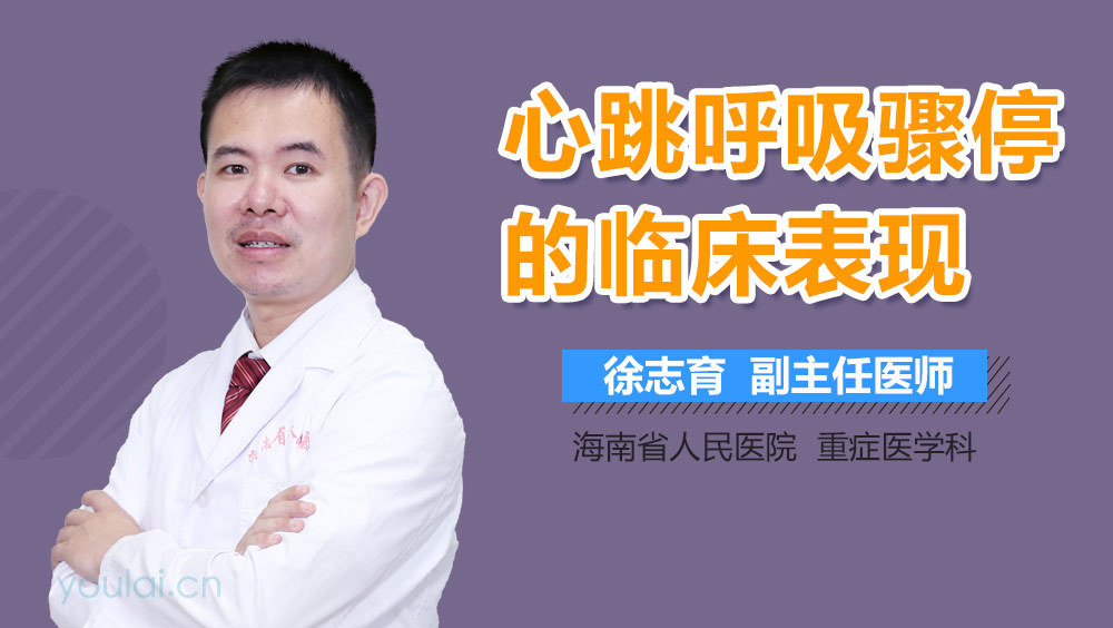 心跳呼吸骤停的临床表现