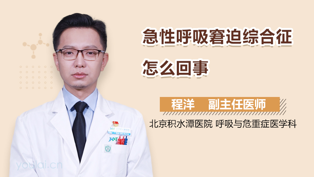 急性呼吸窘迫综合征怎么回事