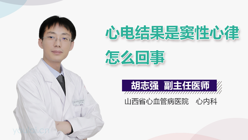 心电结果是窦性心律怎么回事