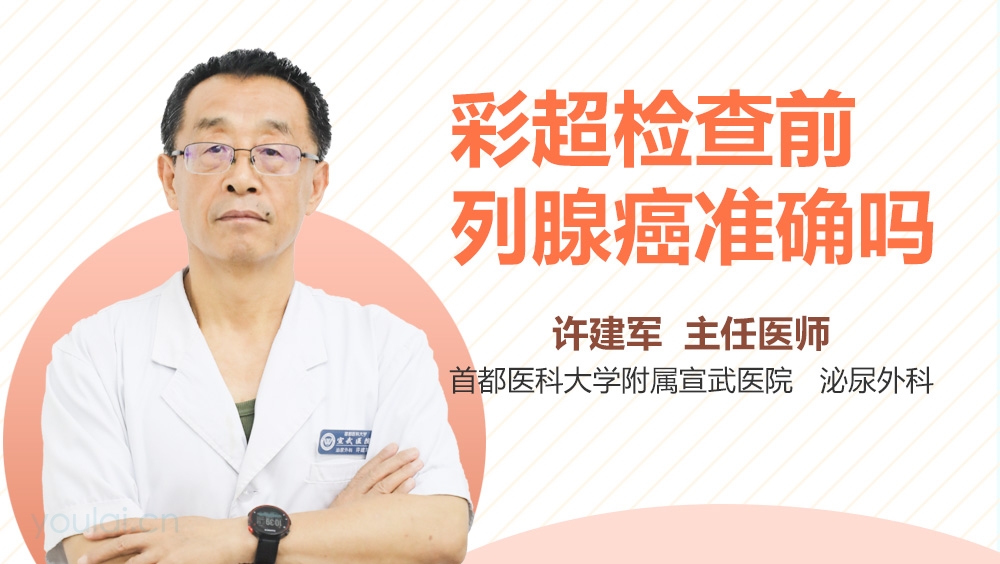 彩超检查前列腺癌准确吗