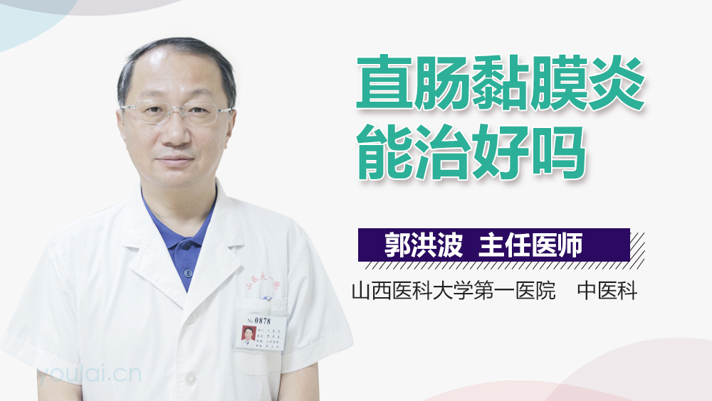 直肠黏膜炎能治好吗